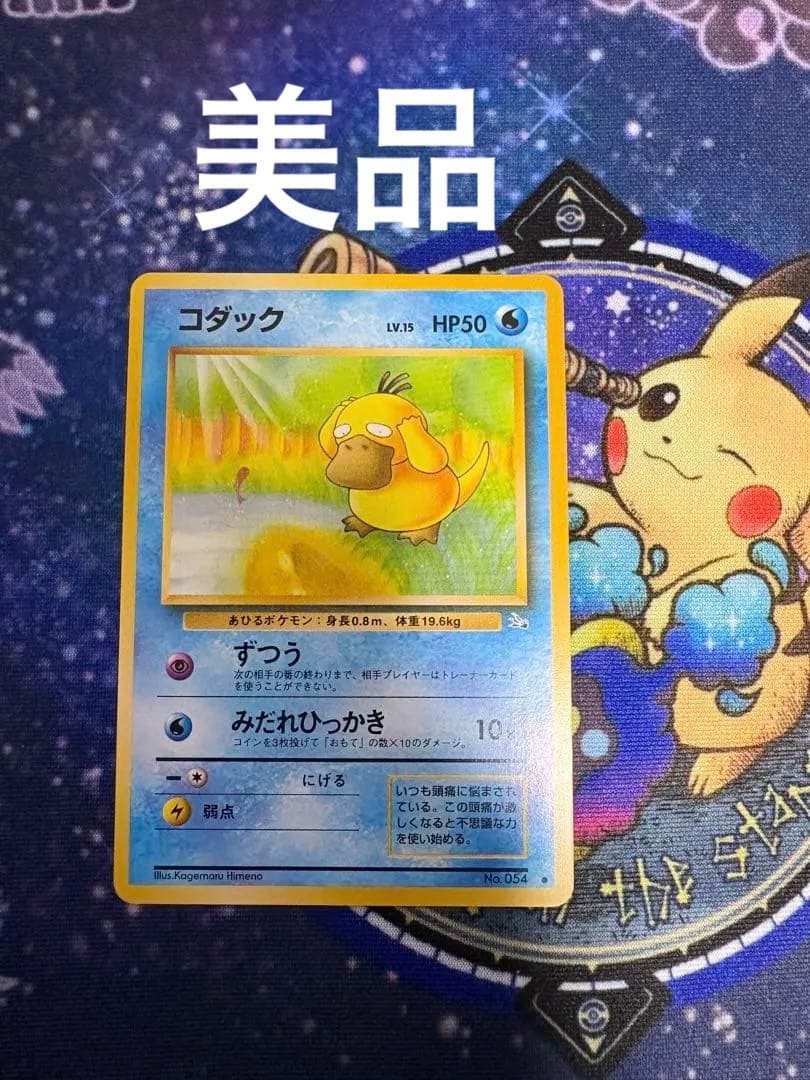 美品 コダック 旧裏 ずつう No.054 化石の秘密 ポケモンカード - メルカリ