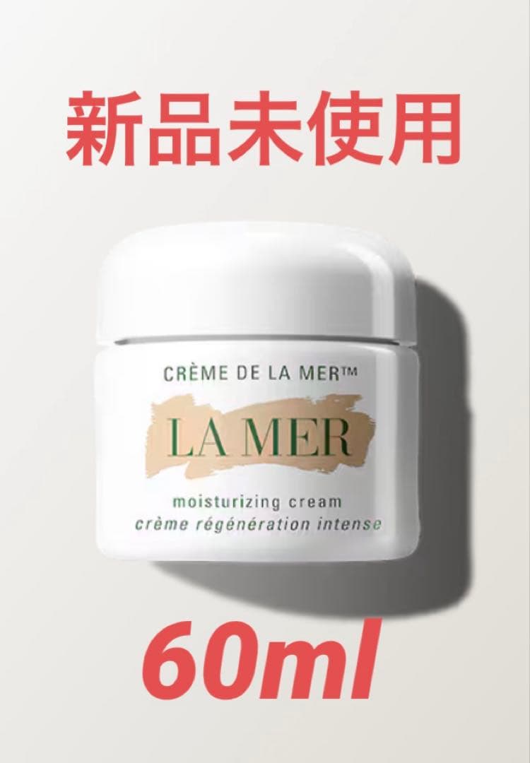 【新品未使用品】LA MER クレーム ドゥ・ラ・メール 60mL 箱なし