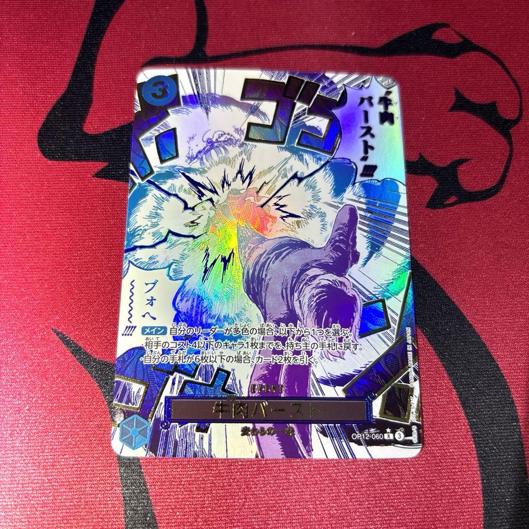 牛肉バースト　パラレル　OP12-060 R