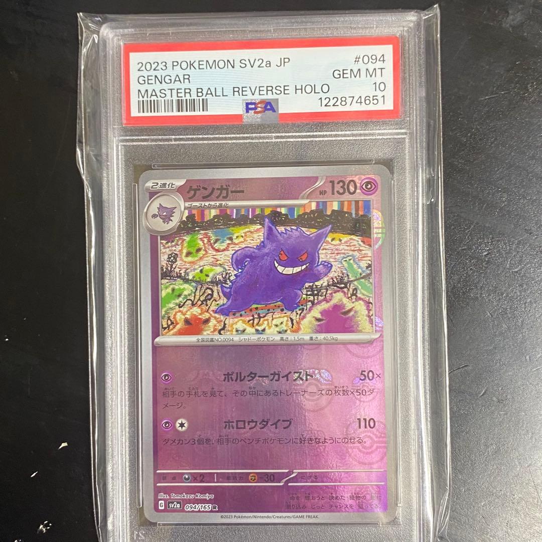PSA10 ゲンガー R sv2a 094/165 マスターボールミラー 状態A-/PSA10鑑定済】ゲンガー(マスターボールミラー)《R》{094/165