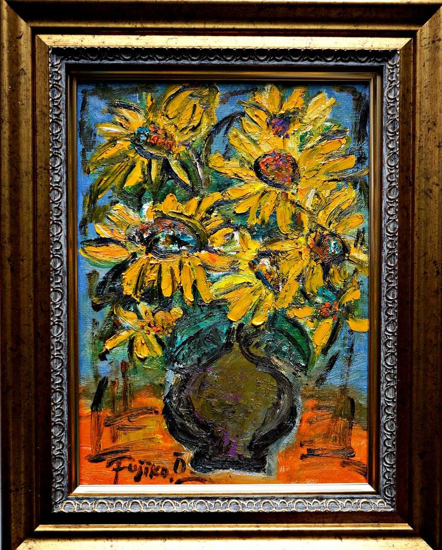 大澤扶二子■ひまわり■向日葵■花■真作保障■新品金額■油彩画■絵画■油絵■静物画