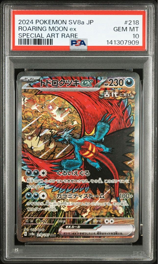 トドロクツキex SAR PSA10 鑑定品