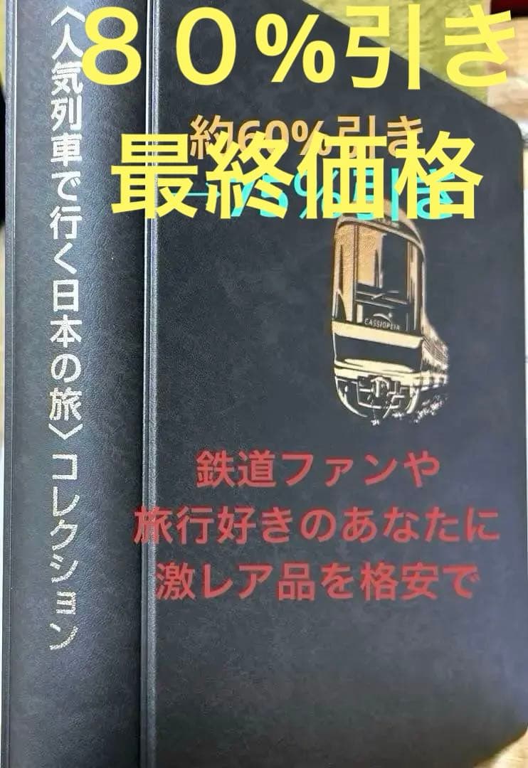 人気列車で行く日本の旅 コレクション　記念切手付き封筒50 レア品 75％引き
