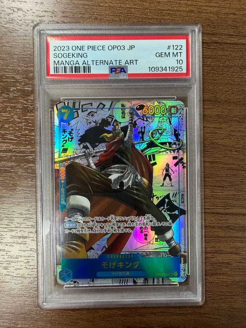 そげキング SEC スーパーパラレル(コミパラ)OP03-122 【PSA10】