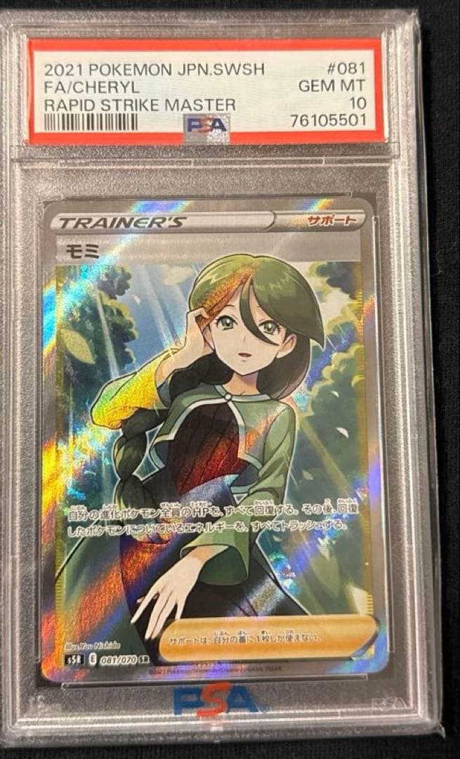 最安値‼️希少ワンオーナー モミ SR PSA10 ポケモンカード 081/070