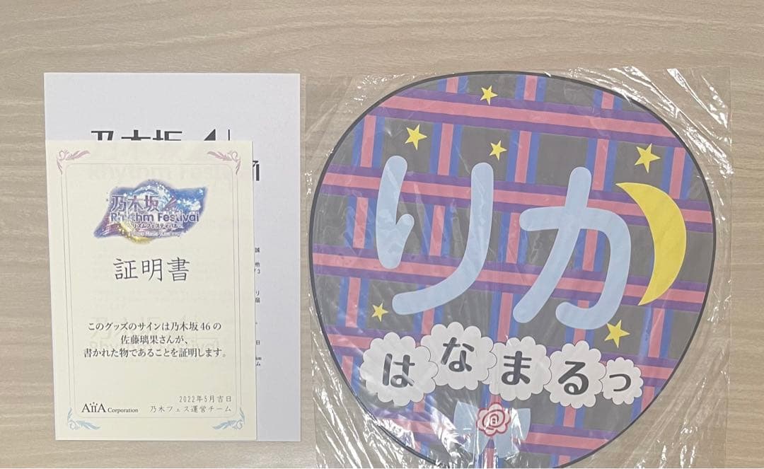 乃木坂46 佐藤璃果 乃木フェス 直筆 サイン メンバーデザイン個別