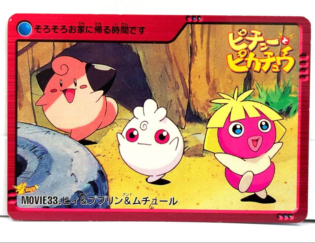 ピィ ププリン ムチュール ポケモン 映画 ピチューとピカチュウ