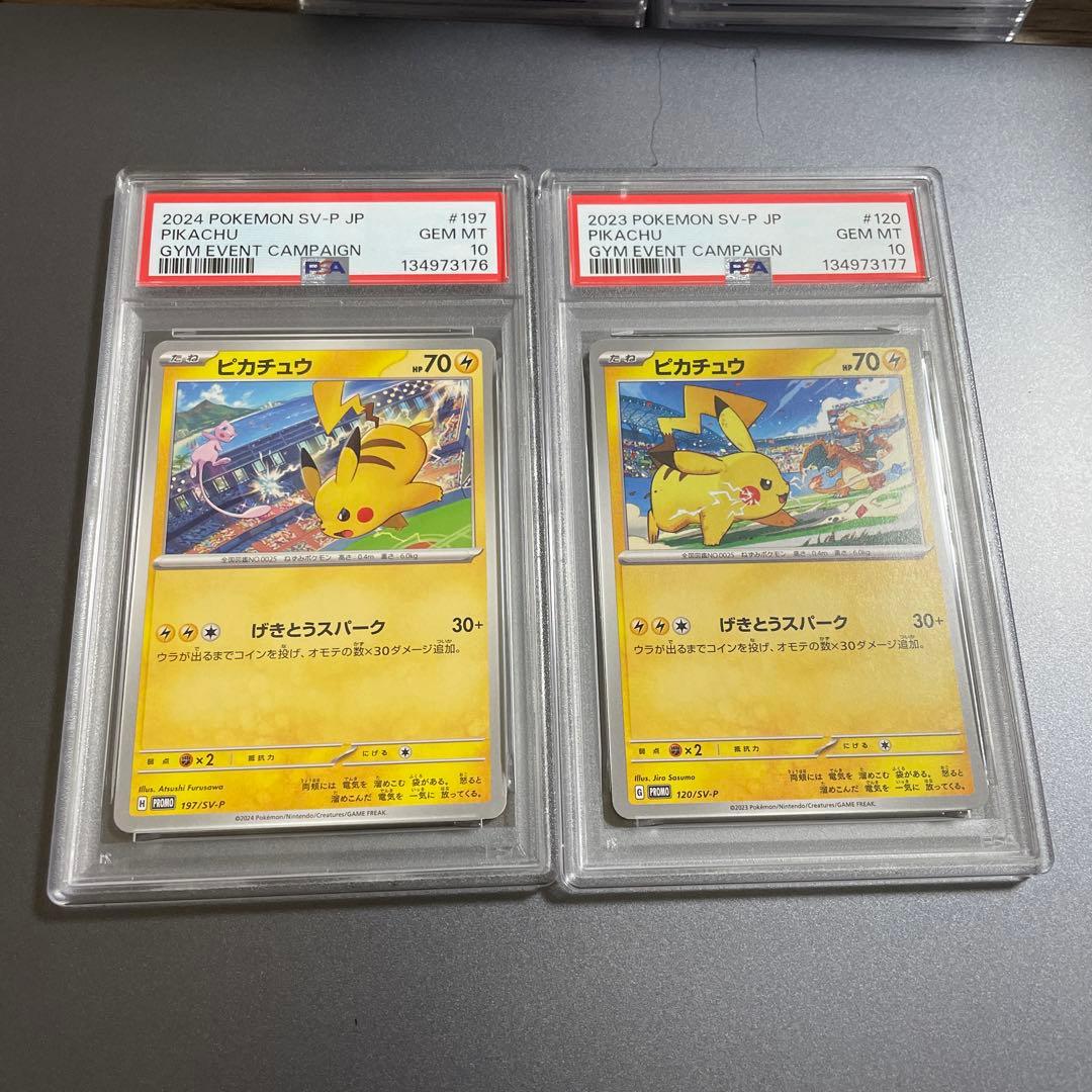 【PSA10】 連番　ピカチュウ　げきとうスパーク　120 197 SV-P