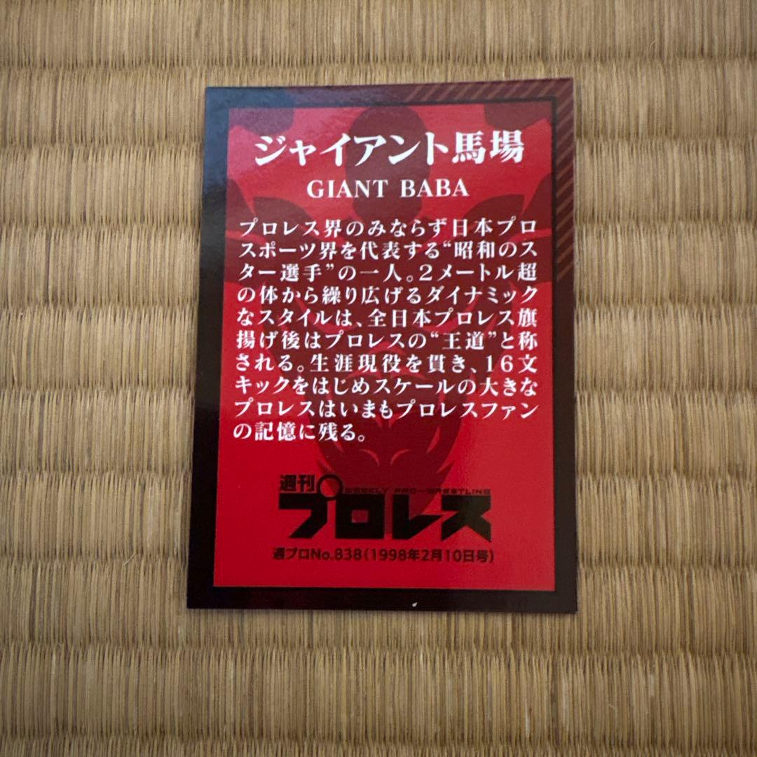 非売品 ジャイアント馬場 週刊プロレスカード - メルカリ