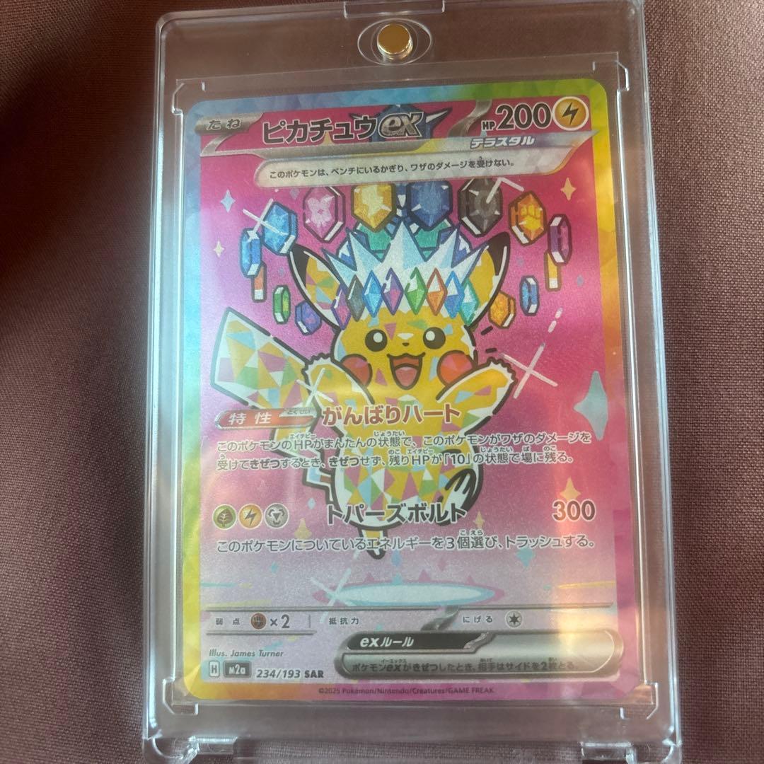 美品　ピカチュウ　ex SAR M2a 234/193 即日発送OK