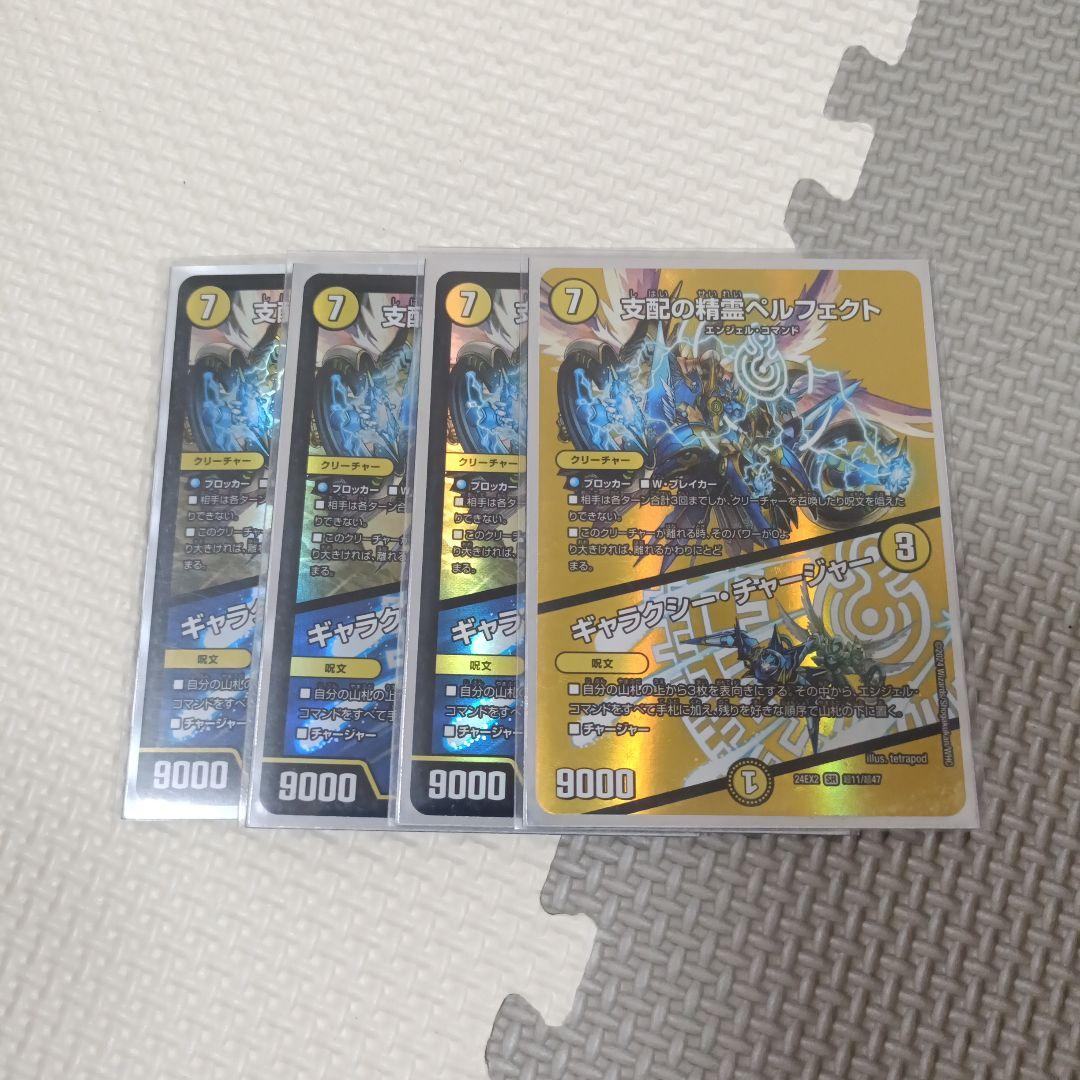 支配の精霊ペルフェクト/ギャラクシー・チャージャー