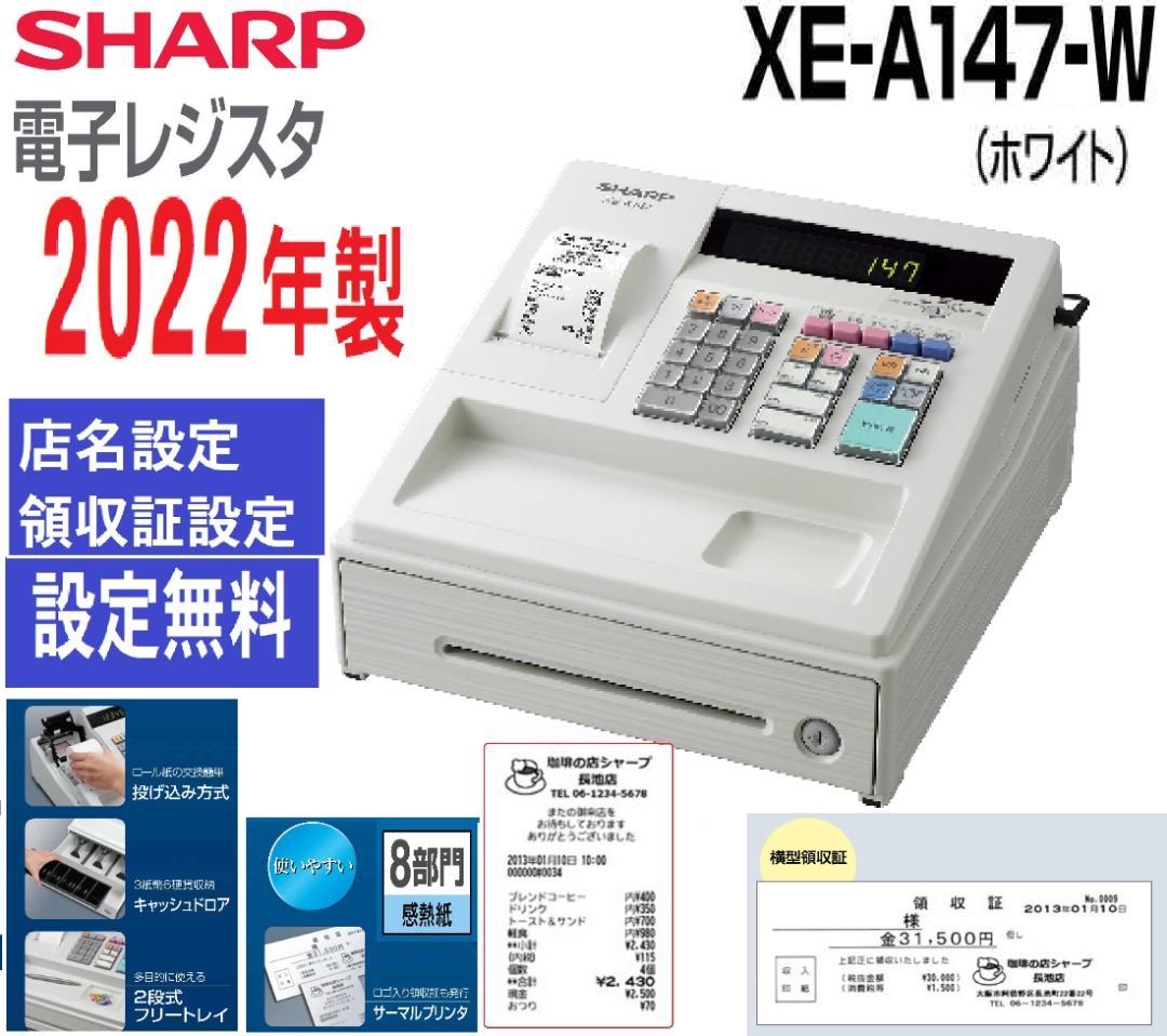 22年製319設定無料横型領収シャープ８部門インボイスレジスターXE-A147