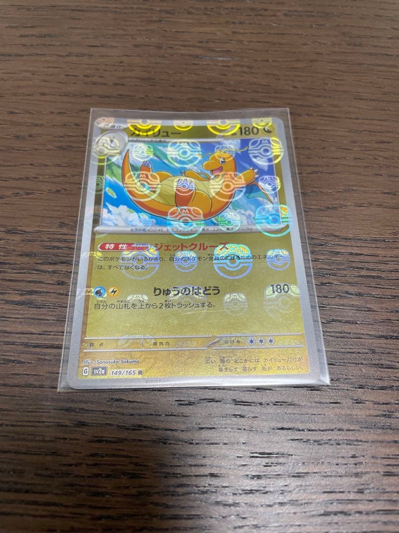 【極美品】【マスボ】ポケモンカード151 カイリュー　マスターボールミラー
