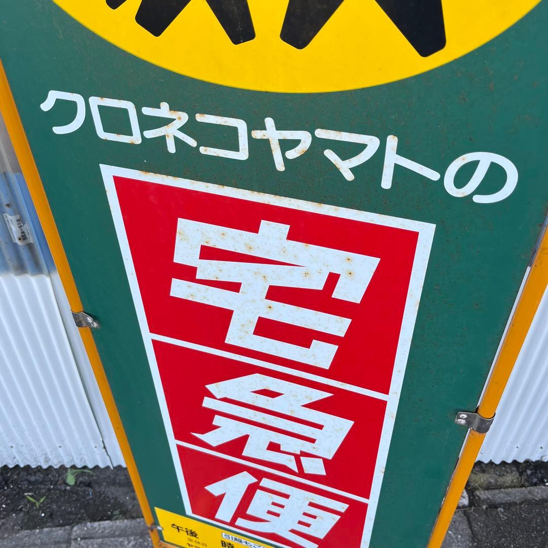 アンティーク】店舗什器 立て両面看板 クロネコヤマト 昭和レトロ 非売品