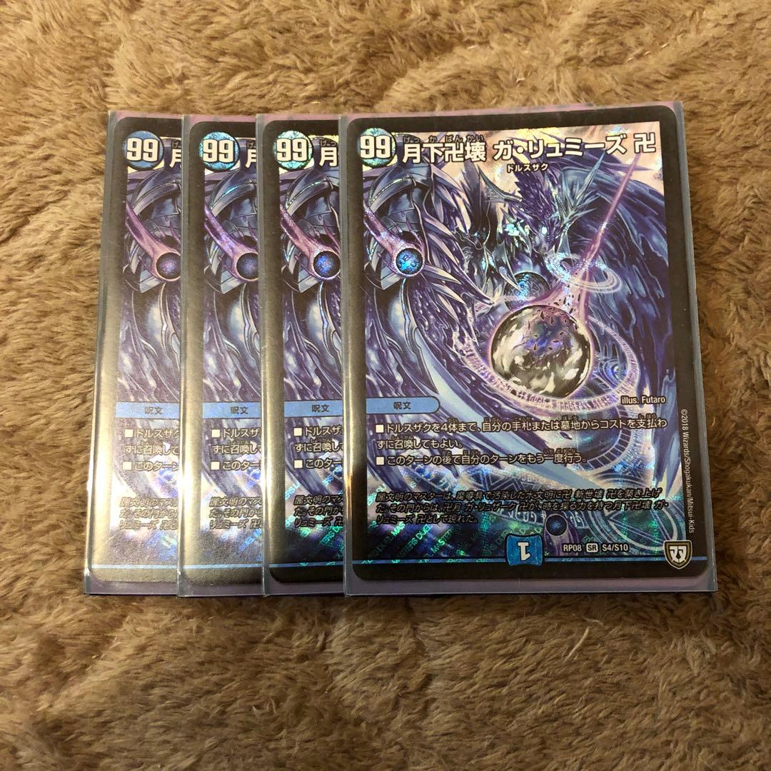 ガリュミーズ　初期　４枚