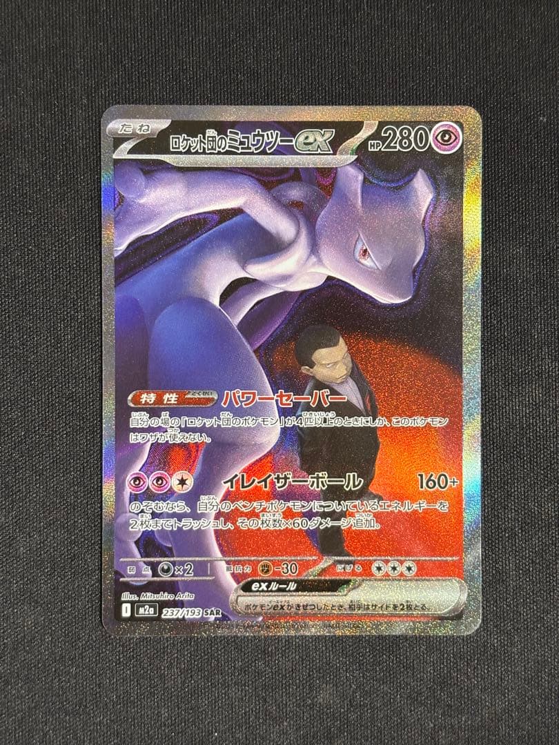 ロケット団のミュウツーex SAR m2a メガドリームex