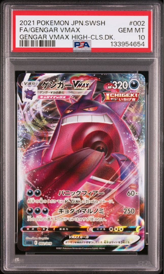 【PSA10】ゲンガーVMAX S-TD RRR