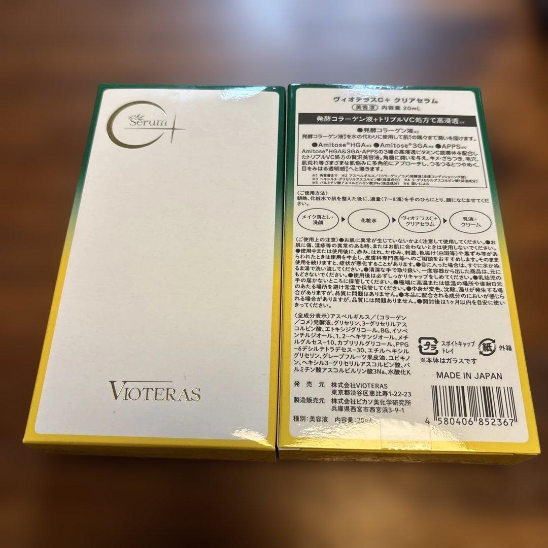 ビオテラスcセラム　2個セット