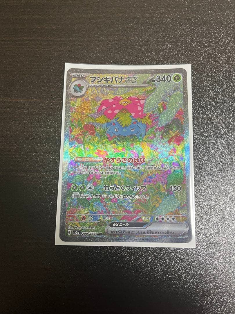フシギバナex SAR SV2a ポケモンカード151 200/165 - メルカリ