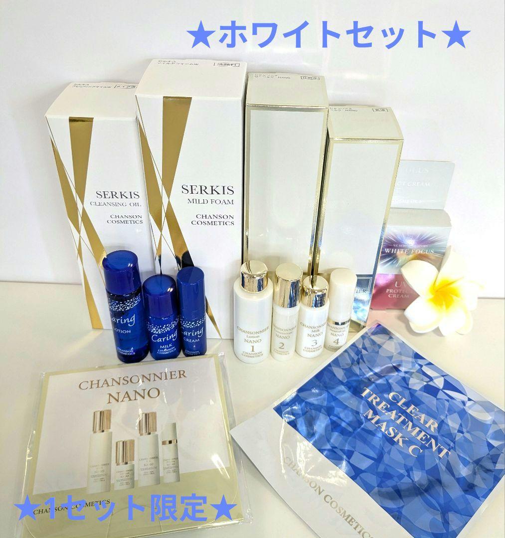 1セット限定★ホワイトセット・おまけ付き《新品》シャンソン化粧品