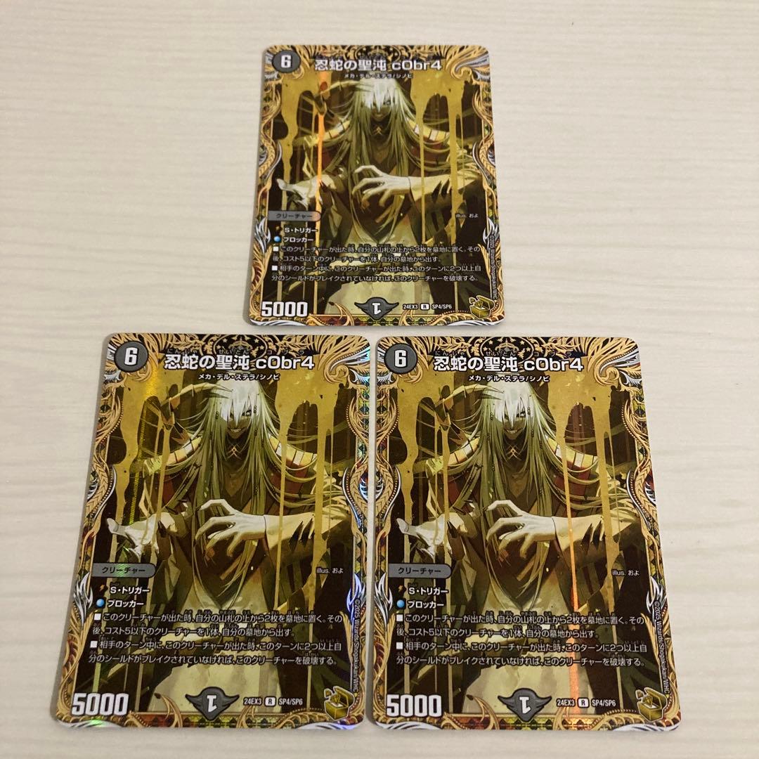 メルカリ便 忍蛇の聖沌c0br4 コブラ 金トレジャー 3枚セット 忍蛇の聖沌c0br4【R】{24EX3SP4/SP6}《闇》 - カードラッシュDM