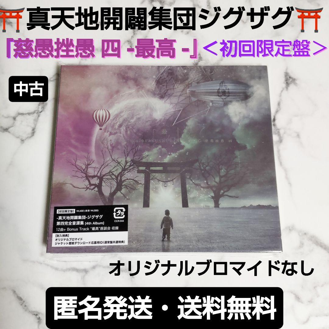 真天地開闢集団ジグザグ☆慈愚挫愚 四 -最高-☆初回限定盤☆中古☆1枚