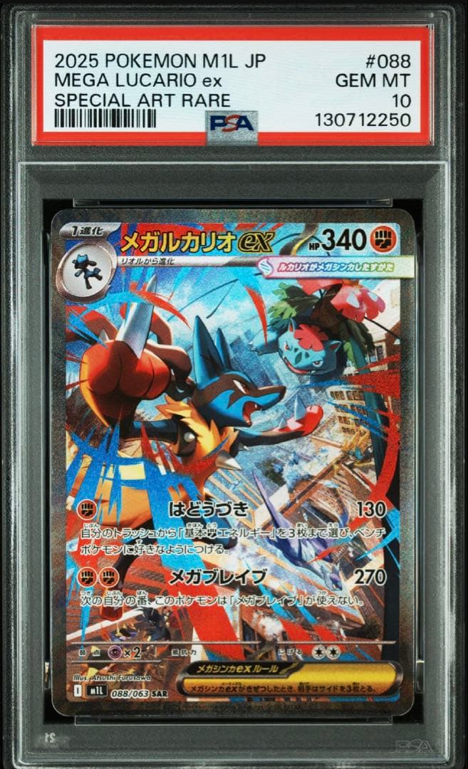 メガルカリオex SAR PSA10 メガブレイブ　ポケモンカード