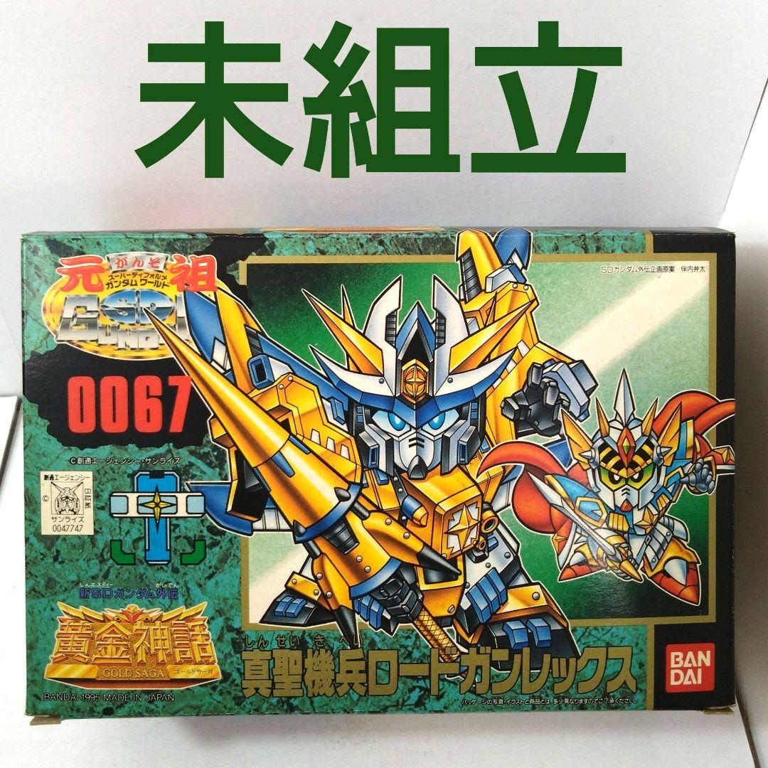 未組立　0067　真聖機兵ロードガンレックス　元祖SDガンダムワールド　ガンプラ