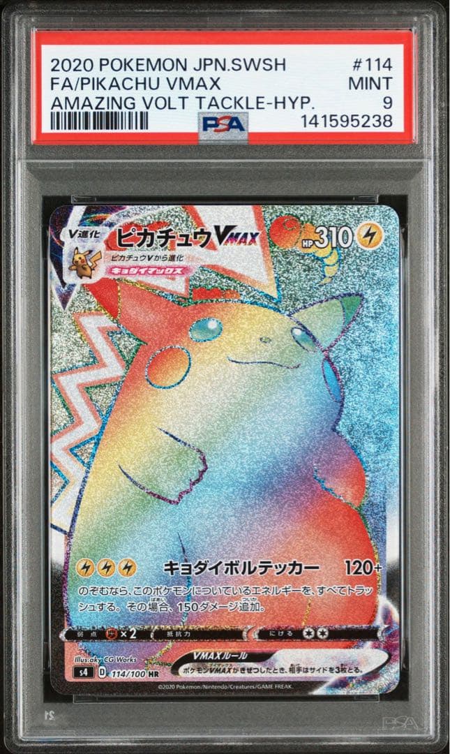 ポケモンカード ピカチュウVMAX HR S4 仰天のボルテッカー psa9