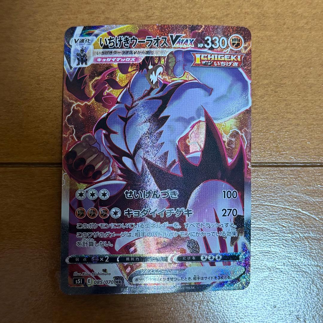 ポケモンカード いちげきウーラオスVMAX sa S5I 一撃マスター