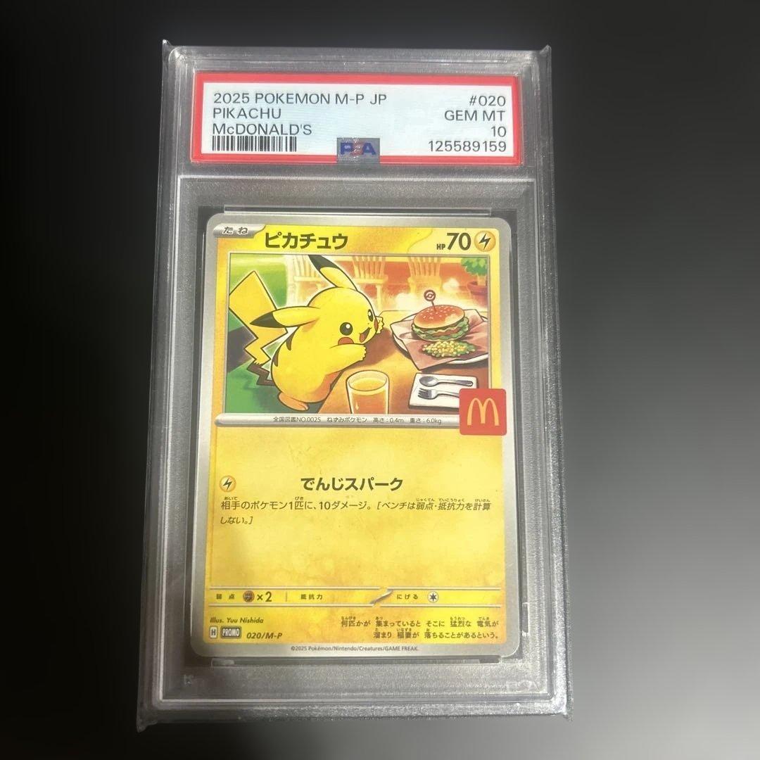 サ*バ様 psa10 マックピカチュウ