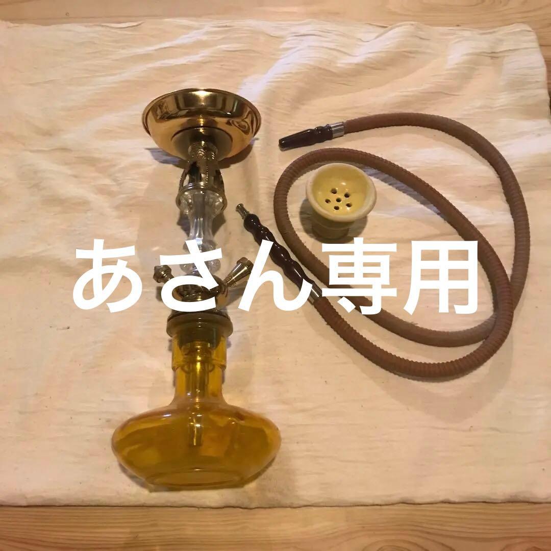 あさん専用　シーシャ　本体