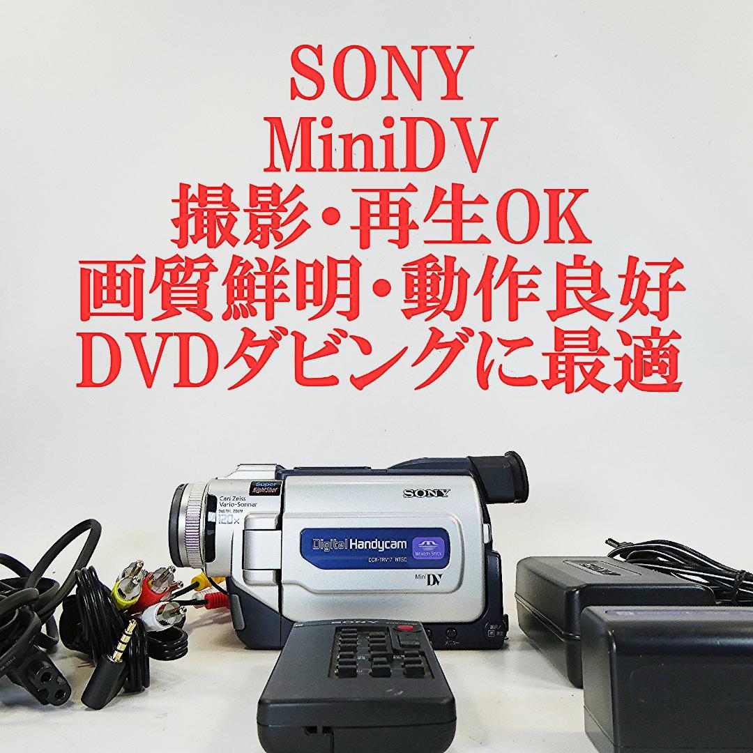 動作品ソニー DCR-TRV17 Mini DVビデオカメラDVDダビングに最適