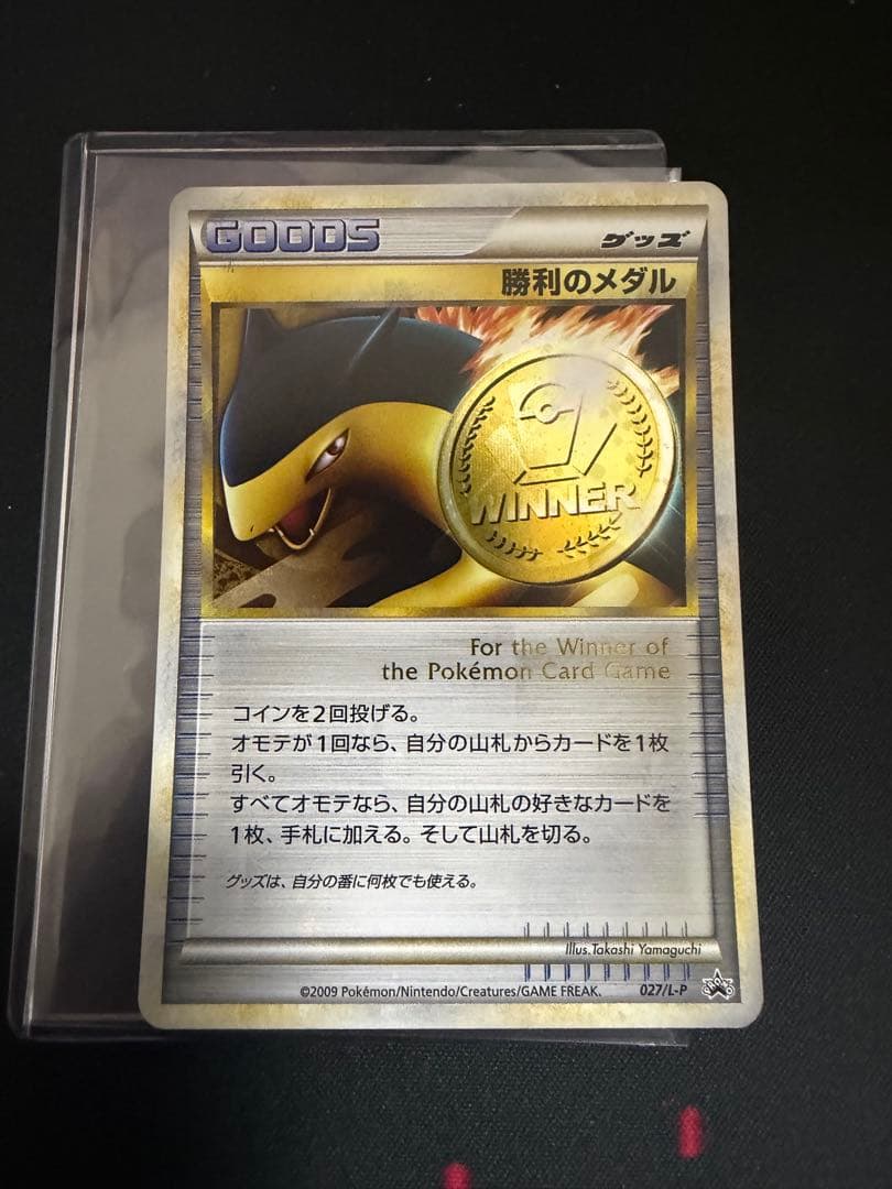ポケモンカード　勝利のメダル バクフーン　プロモ　027/L-P