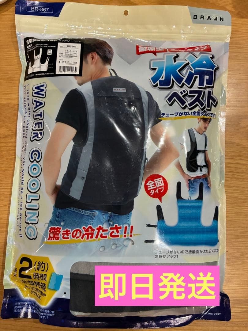 【即日発送 送料込】新品未使用 山善 BR-867 水冷ベスト