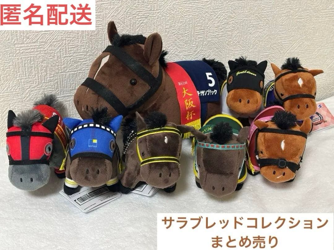 サラブレッドコレクション ぬいぐるみ まとめ売り キタサンブラック