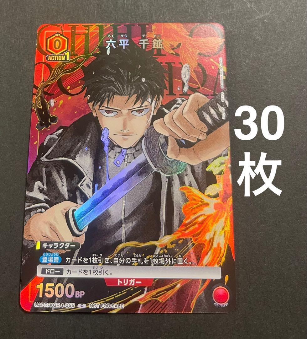 【Vジャンププロモ】六平千鉱　カグラバチ　ユニアリ　パラレル　30枚セット カグラバチ 赤 六平千鉱 2枚セット Vジャンプ プロモ ユニアリ 非売品