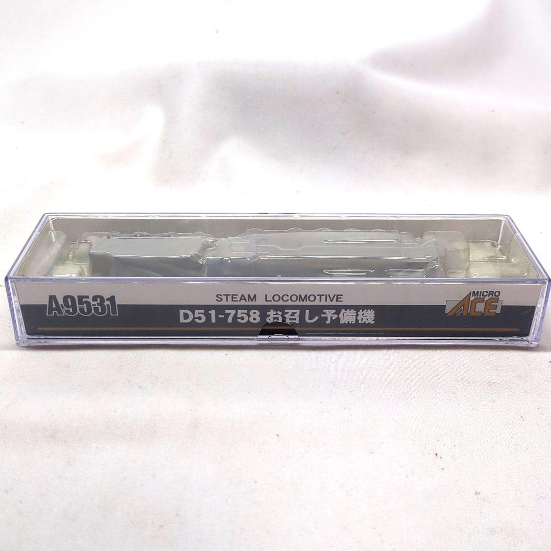 希少】Nゲージ マイクロエース D51-758 お召し予備機 品番A9531 - メルカリ