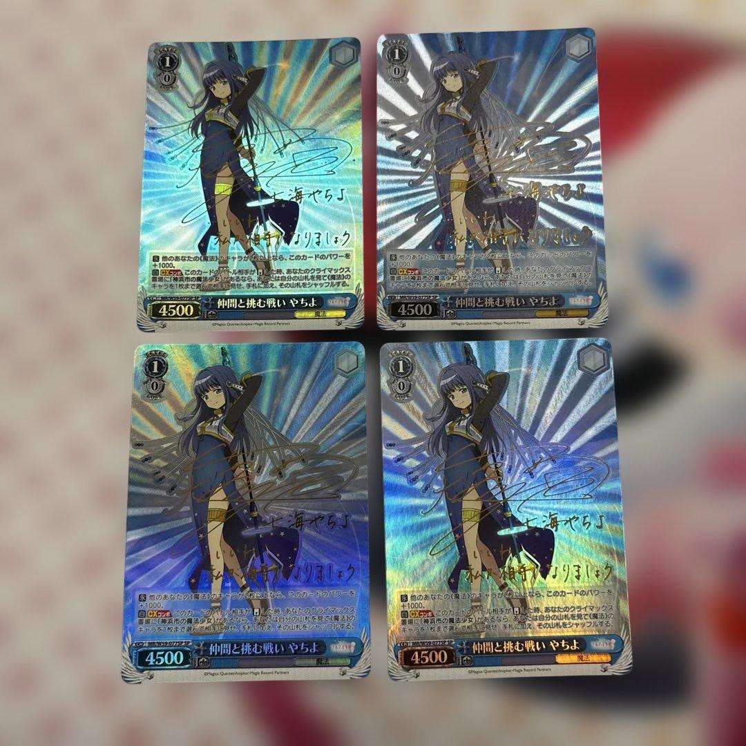 仲間と挑む戦い　やちよ　4枚　SP サイン　マギアレコード