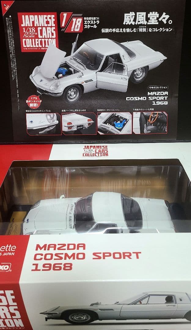 アシェット 1/18 国産名車コレクション MAZDA COSMO - メルカリ