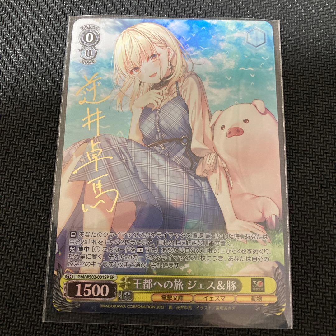 ヴァイスシュヴァルツ王都への旅 ジェス＆豚sp サイン電撃文庫