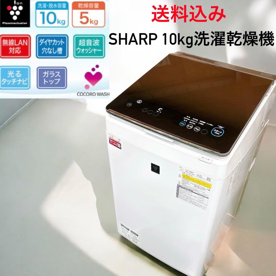 【送料込み】2020年製SHARP 10kg穴なし槽 洗濯乾燥機ES-PW10D