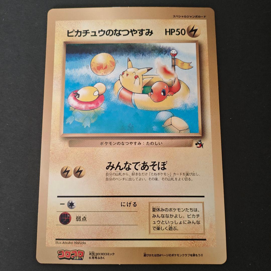 希少・極美品】旧裏 ポケモンカード ピカチュウのなつやすみ コロコロ