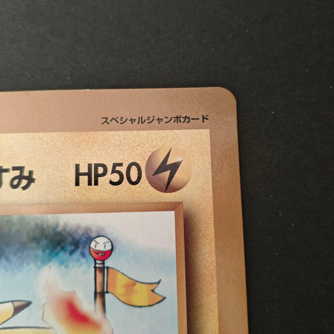 希少・極美品】旧裏 ポケモンカード ピカチュウのなつやすみ コロコロ