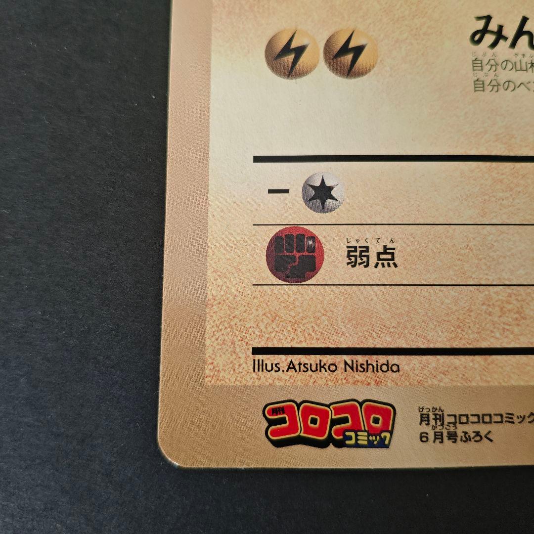 希少・極美品】旧裏 ポケモンカード ピカチュウのなつやすみ コロコロ