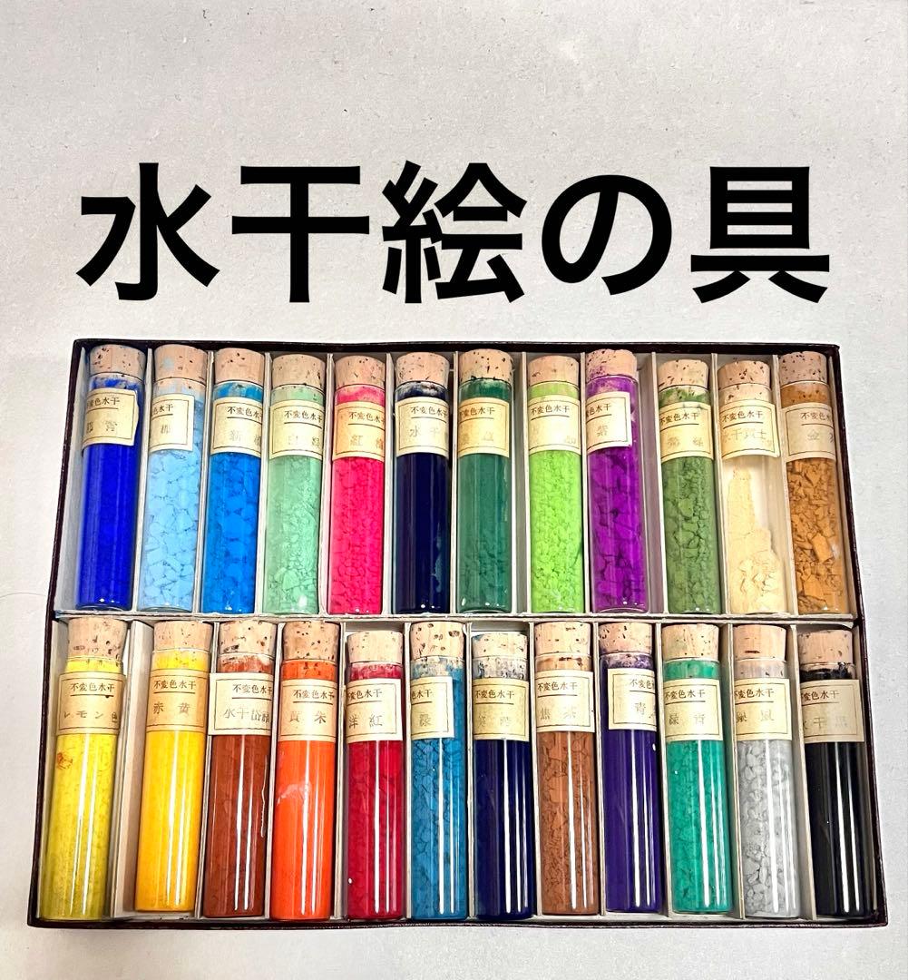 水干 日本画顔料 24本セット 岩絵の具 日本画 岩絵具 - メルカリ