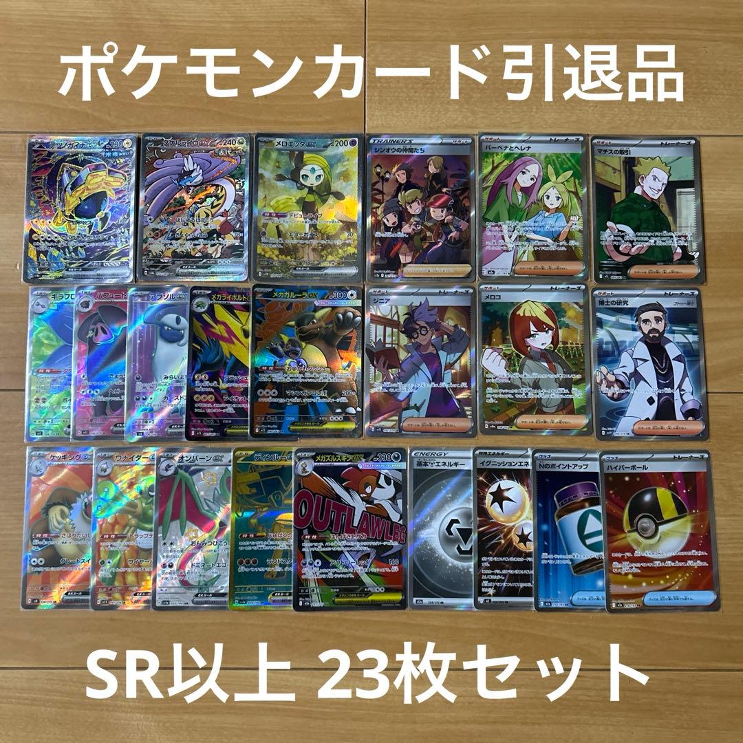 ポケカ引退品 高レアリティーカード まとめ売り 23枚 SAR SR UR など