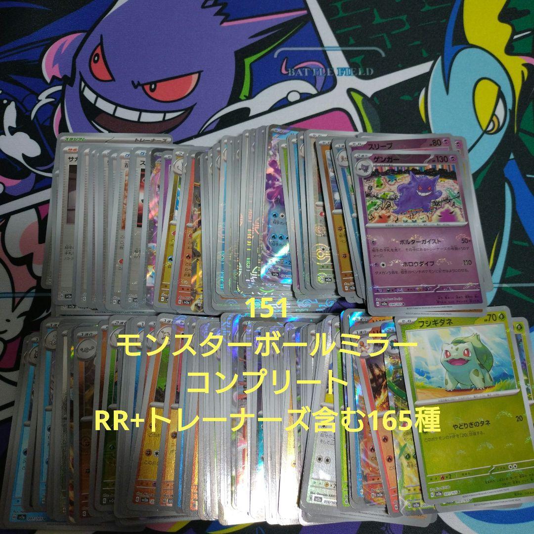ポケモンカード 151 モンスターボールミラー コンプリート