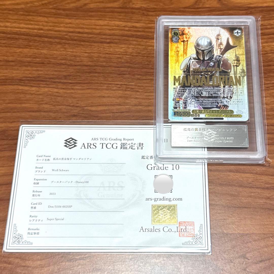 ARS10 孤高の賞金稼ぎ マンダロリアン SSP Disney100 PSA