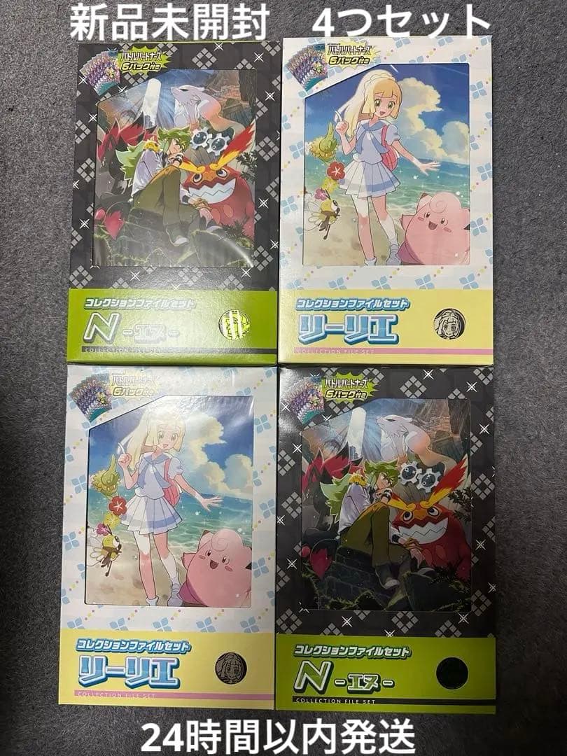 コレクションファイルセット　リーリエ　N 4つセット　新品未開封